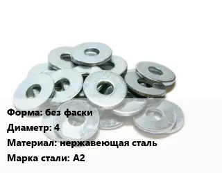 Шайба без фаски D=4 нержавеющая сталь Сталь: А2